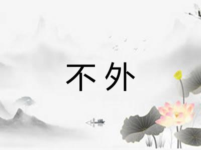 不外 不外