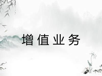 增值业务 增值业务