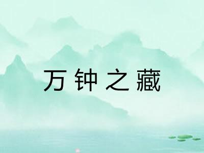 万钟之藏 万钟之藏