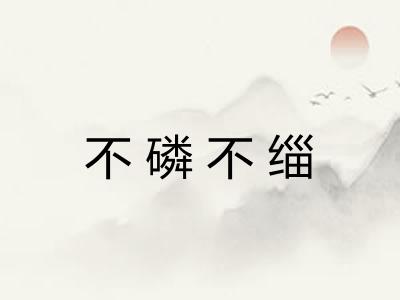 不磷不缁 不磷不缁