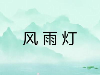 风雨灯