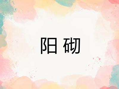 阳砌 阳砌