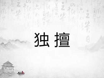 独擅