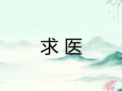 求医