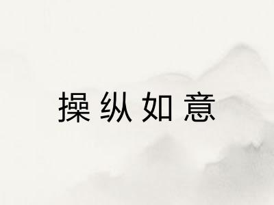 操纵如意 操纵如意