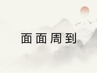 面面周到 面面周到