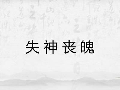 失神丧魄