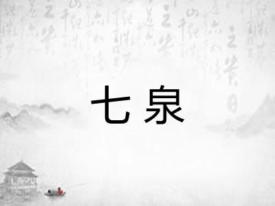 七泉