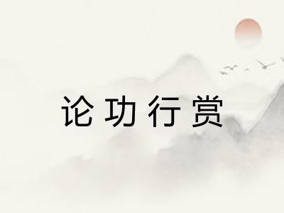 论功行赏 论功行赏