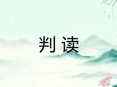 判读 判读