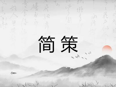 简策