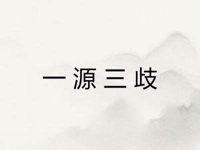 一源三歧 一源三歧