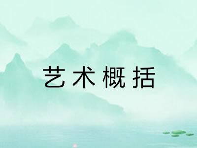 艺术概括 艺术概括