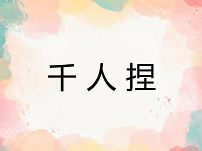 千人捏 千人捏