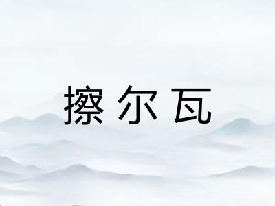 擦尔瓦 擦尔瓦