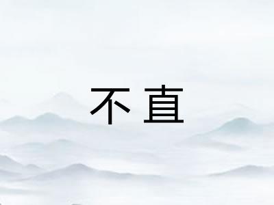 不直 不直