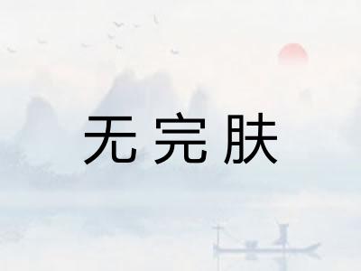 无完肤