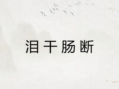 泪干肠断 泪干肠断