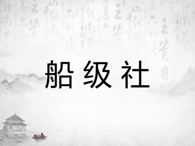 船级社 船级社
