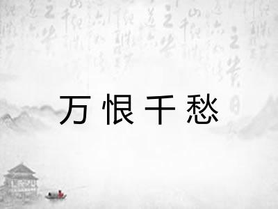 万恨千愁 万恨千愁