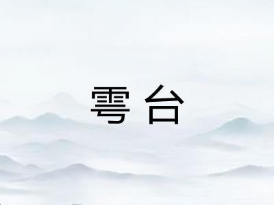 雩台 雩台