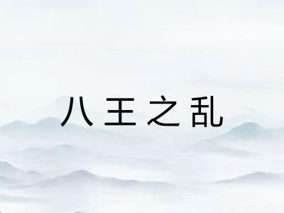 八王之乱 八王之乱