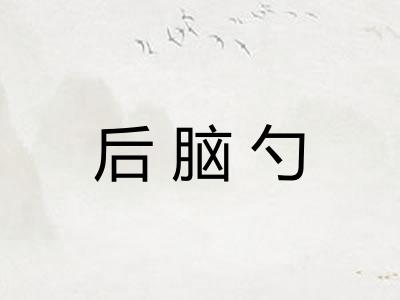 后脑勺