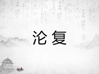 沦复 沦复