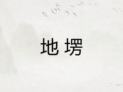地塄 地塄