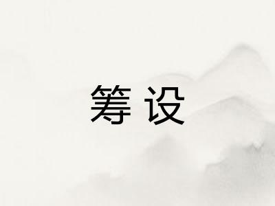 筹设