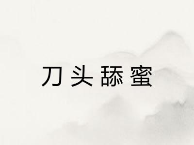 刀头舔蜜 刀头舔蜜