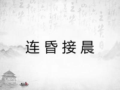 连昏接晨