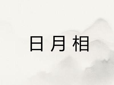 日月相
