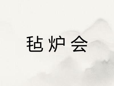 毡炉会 毡炉会