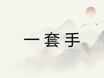 一套手 一套手