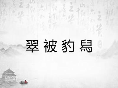 翠被豹舄 翠被豹舄