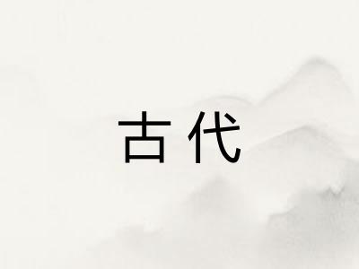 古代 古代