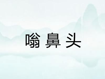 嗡鼻头