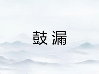 鼓漏