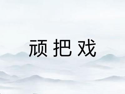 顽把戏