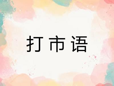 打市语 打市语
