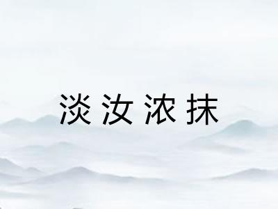 淡汝浓抹