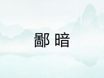 鄙暗 鄙暗
