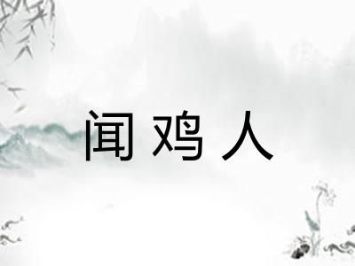 闻鸡人 闻鸡人