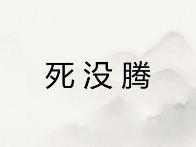 死没腾