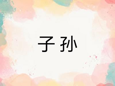 子孙 子孙