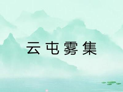 云屯雾集 云屯雾集