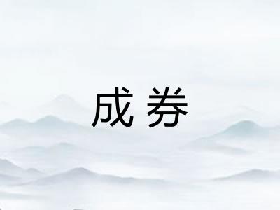 成券 成券