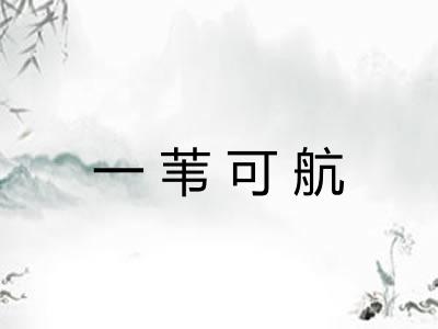 一苇可航 一苇可航