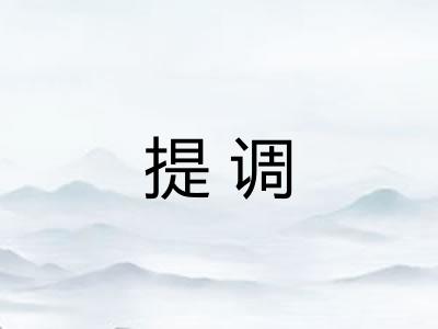 提调 提调